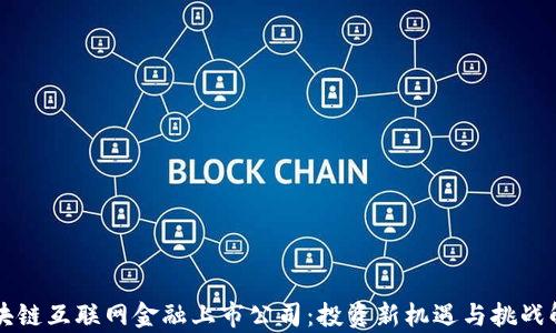 
区块链互联网金融上市公司：投资新机遇与挑战解析