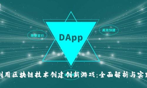 如何利用区块链技术创建创新游戏：全面解析与实践指南