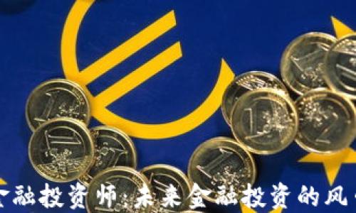 
区块链金融投资师：未来金融投资的风口与机遇