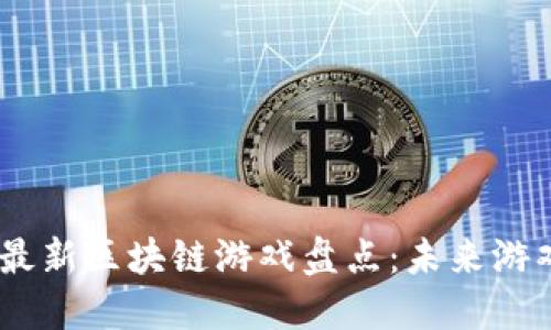 2023年最新区块链游戏盘点：未来游戏的崛起