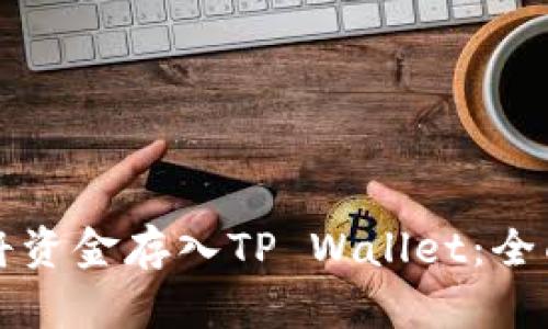 如何将资金存入TP Wallet：全面指南