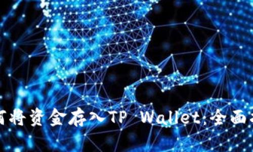 如何将资金存入TP Wallet：全面指南