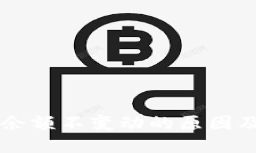 TPWallet余额不变动的原因及解决办法