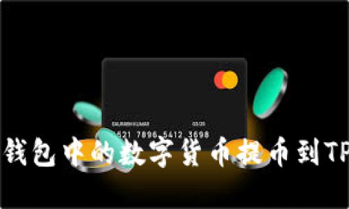 优质如何将打点钱包中的数字货币提币到TP钱包的详细指南