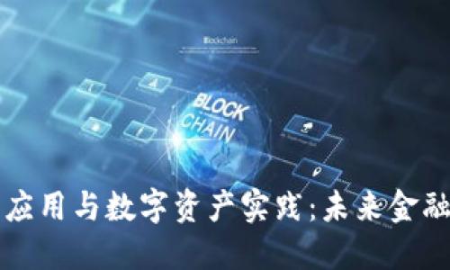 区块链金融应用与数字资产实践：未来金融的变革之路