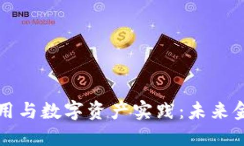 区块链金融应用与数字资产实践：未来金融的变革之路