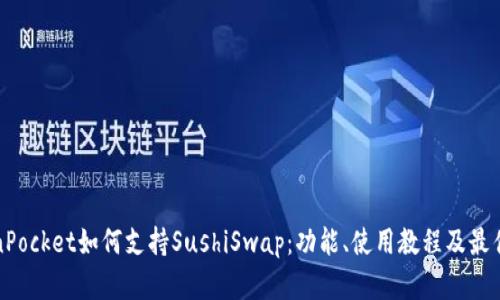 TokenPocket如何支持SushiSwap：功能、使用教程及最佳实践