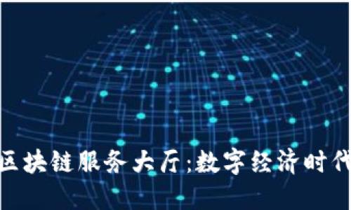 赣州金融区块链服务大厅：数字经济时代的新机遇