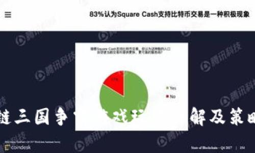 区块链三国争霸游戏玩法详解及策略分析
