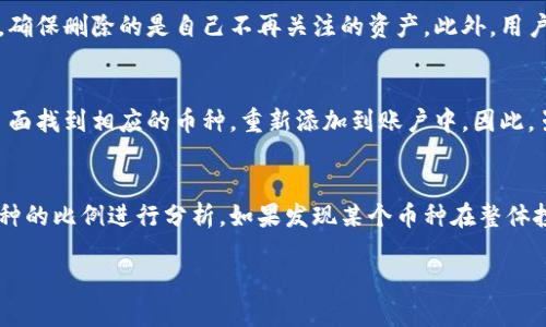 tiaoti如何删除TPWallet中的不需要的币种？详细教程/tiaoti
TPWallet, 删除币种, 钱包管理, 数字货币/guanjianci

在数字货币交易日益盛行的今天，随着钱包应用的快速发展，越来越多的用户选择使用TPWallet等数字钱包来管理自己的加密资产。但是，随着时间的推移，用户可能会发现自己不再关注某些币种，因此需要将这些币种从钱包中删除。本文将详细介绍如何在TPWallet中删除不需要的币种，并为您提供一些相关的常见问题及其解答。

一、TPWallet简介
TPWallet是一款功能强大的数字货币钱包，支持多种数字货币的存储、管理及交易。其用户友好的界面和强大的安全性使得它在广大用户中获得了很高的评价。用户可以通过TPWallet轻松管理自己的数字资产，但随着币种的增加，一些用户可能希望删除不再需要的币种以简化界面、提高使用便利性。

二、如何删除TPWallet中的币种
在TPWallet中删除不需要的币种实际上是一个相对简单的过程。以下是具体步骤：
ol
    li
        h4步骤一：打开TPWallet应用/h4
        首先，您需要打开TPWallet应用并登录到您的账户。如果您还没有安装TPWallet，可以在相应的应用商店下载并安装。
    /li
    li
        h4步骤二：找到币种管理选项/h4
        登录后，您将看到主界面上显示的所有币种。在界面的右上角或左上角，您可能会发现一个“管理”选项或类似的设置图标。点击该选项以进入币种管理页面。
    /li
    li
        h4步骤三：选择要删除的币种/h4
        在币种管理页面，您将看到所有已添加的币种。在此处，您可以浏览所有币种，并查看它们各自的详细信息。找到您希望删除的币种，通常可以通过点击它来选择。
    /li
    li
        h4步骤四：删除币种/h4
        一旦选择了要删除的币种，通常会出现一个“删除”或“移除”按钮。点击此按钮后，系统会询问您是否确定要删除选定的币种。确认后，该币种将从您的钱包中移除。
    /li
    li
        h4步骤五：确认删除并退出管理界面/h4
        删除完成后，您可以返回到主界面，已删除的币种将不再显示。您可以在这个界面中继续管理其他币种，或者退出TPWallet。
    /li
/ol

三、删除后如何管理剩余的币种？
在删除不需要的币种后，您可能需要重新整理和管理您的剩余币种。以下是一些有效的管理建议：
ol
    li
        h4实时监控/h4
        确保在TPWallet中设置好价格提醒，以便及时了解您持有的币种的市场价值变动，方便您做出快速的交易决策。
    /li
    li
        h4定期审查资产组合/h4
        建议定期审查您的资产组合，评估哪些币种表现良好，哪些可能需要出售或交换。这样可以保持一个健康的投资组合。
    /li
    li
        h4了解每种币种的基础知识/h4
        对您持有的币种有深入的了解，包括它们的项目背景、技术支持和市场趋势，这对于做出明智的投资决策至关重要。
    /li
    li
        h4安全管理/h4
        确保您的TPWallet始终是最新的，并采取必要的安全措施，例如启用二级身份验证，以防止未经授权的访问。
    /li
/ol

四、常见问题解答

问题一：为什么要删除不需要的币种？
许多用户在使用TPWallet时，往往会在购买新币种后添加多个币种到钱包中。随着时间的推移，某些币种可能会失去市场关注或用户的投资兴趣，因此会选择删除。删除不需要的币种不仅可以简化钱包界面，还可以减少管理的复杂度，让用户可以更加专注于他们认为具有潜力和价值的币种。同时，删除不需要的币种还可以帮助用户快速找到所需的币种，提升交易及资产管理效率。

问题二：TPWallet中删除币种是否影响资产安全？
在TPWallet中删除币种并不会影响您的资产安全。删除操作只是将该币种从您的钱包界面中移除，实际的币种资产并未被转移或销毁。用户在决定删除币种之前可以充分考量，确保删除的是自己不再关注的资产。此外，用户应始终确保他们的主钱包安全，以防止任何形式的资产丢失，最好定期备份并采取多重安全措施。

问题三：是否可以恢复已删除的币种？
一旦您删除了TPWallet中的某个币种，该币种将不再出现在您的资产列表中，这将被认为是永久删除。但用户在TPWallet的钱包管理系统中，可以在“添加币种”或“资产管理”页面找到相应的币种，重新添加到账户中。因此，虽然不能直接恢复到删除前的状态，但仍然可以轻松再次添加所需的币种。在删除币种前，用户应充分考虑是否真的不再需要该币种，并建议不随意删除以免造成不必要的操作。

问题四：如何选定需要删除的币种？
选择需要删除的币种可以依据多个标准。首先，用户可以考虑该币种的市场表现，如果某个币种自上市以来表现不佳且没有转机迹象，可考虑将其删除。其次，可以根据持有该币种的比例进行分析，如果发现某个币种在整体投资组合中占比过小且未来潜力有限，可考虑剔除。此外，还可以考虑用户个人的投资策略和目标，以及与其他投资产品的相对比较，这些都可以帮助用户做出更明智的决策。

在数字货币的海洋中，管理您的资产是一项重要的技能。希望以上信息对您了解如何在TPWallet中删除不需要的币种有所帮助，也祝愿您的投资之路顺利。