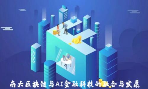 
南大区块链与AI金融科技的融合与发展