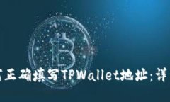 : 如何正确填写TPWallet地址