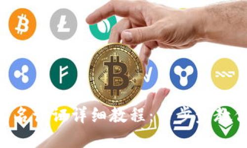 TokenPocket实名认证详细教程：一步步教你完成身份验证
