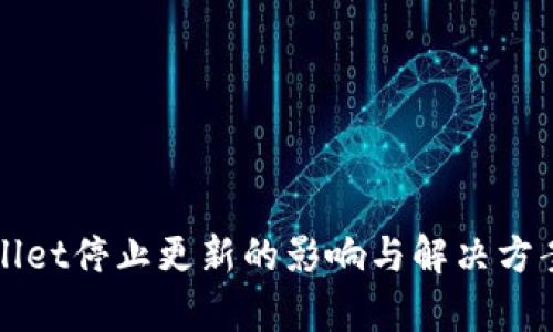 TPWallet停止更新的影响与解决方案分析