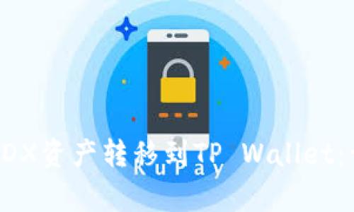 mxd转tpwallet如何将MDX资产转移到TP Wallet：详细步骤与常见问题解答