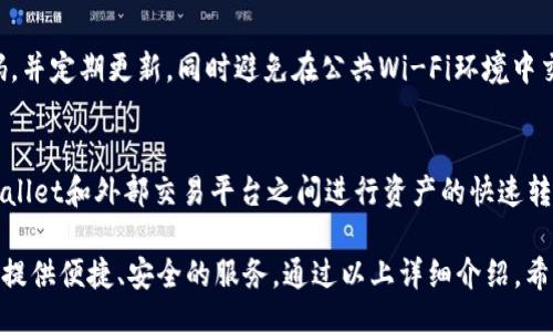 bianli/bianli
TP Wallet, 区块链钱包, 数字资产管理, 加密货币安全/guanjianci

什么是TP Wallet？
TP Wallet是一个基于区块链技术的数字资产管理工具，它允许用户安全地存储、管理和交易各种加密货币。随着加密货币的日益普及，TP Wallet的使用越来越广泛，为用户提供了便捷、安全的资产管理方案。TP Wallet不仅支持主流的数字货币，还支持多种不同的区块链网络，成为了许多数字货币投资者的重要工具。

TP Wallet的工作原理
TP Wallet的核心技术基于区块链，用户在使用时需要创建一个钱包地址，并生成一对公钥和私钥。公钥相当于用户的银行账号，他人可以通过这个公钥向用户发送资产。而私钥则是用户的密码，只有拥有私钥的用户才能对钱包中的资产进行管理和交易。TP Wallet通过加密技术确保用户的资产安全。

如何下载和安装TP Wallet
下载和安装TP Wallet的过程非常简单。用户首先需要访问TP Wallet的官方网站，选择适合自己设备的版本，进行下载安装。安装完成后，用户需要进行注册，设置安全密码，并备份私钥以防止丢失。完成注册后，用户便可以通过TP Wallet进行数字资产的管理和交易。

TP Wallet的主要功能
TP Wallet提供了多种功能，帮助用户进行有效的数字资产管理。首先，TP Wallet允许用户存储多种不同的数字货币，包括比特币、以太坊、莱特币等。同时，用户可以在TP Wallet内实时查看自己的资产余额、交易记录及市场行情。此外，TP Wallet还支持资产的快速转换、发送和接收，用户只需输入对方的公钥即可完成交易。

TP Wallet的安全性
安全性是TP Wallet最重要的特点之一。它采用了多重加密和双重验证等安全措施，确保用户的数字资产不会被盗取。用户的私钥保存在本地设备上，TP Wallet不主动存储用户的私钥信息，极大地降低了资产被盗的风险。此外，TP Wallet还提供了冷钱包和热钱包的选择，用户可以根据自身需求选择不同的存储方式。

TP Wallet的使用场景
TP Wallet适用于多种使用场景。比如，用户可以用TP Wallet进行个人投资，管理自己的加密资产；企业可以利用TP Wallet进行数字货币的支付和清算；还可以用于跨境交易和资金转移，降低交易成本，提高交易效率。无论是个人消费者还是企业用户，TP Wallet都能提供便捷的资产管理服务。

如何使用TP Wallet进行交易
进行交易的步骤也非常简单。用户可以在TP Wallet内选择想要交易的资产，输入交易数量，并填写对方的公钥。确认交易信息无误后，输入安全密码进行确认，即可完成交易。TP Wallet会在区块链网络中提交交易信息，用户只需耐心等待区块确认即可。

常见问题解答
h41. TP Wallet是否支持多种操作系统？/h4
是的，TP Wallet支持多种操作系统，包括Windows、macOS、Linux等。此外，TP Wallet还提供了移动端应用程序，用户可以在iOS和Android设备上安装和使用TP Wallet，随时随地管理自己的数字资产。无论用户的使用场景如何，TP Wallet都能提供良好的支持。

h42. TP Wallet的交易费用是多少？/h4
TP Wallet的交易费用通常较低，具体费用取决于所使用的区块链网络。每个区块链都有其独特的交易费用结构，用户在进行交易时可以在TP Wallet内查看实时费用信息。用户可以根据自身需求选择更低的费用进行交易，也可以选择较高的费用以提高交易确认速度。

h43. 使用TP Wallet有哪些安全注意事项？/h4
用户在使用TP Wallet时需要注意保护自己的私钥，不要随意泄露给他人。备份私钥和助记词是确保资产安全的关键。此外，尽量选择强密码，并定期更新，同时避免在公共Wi-Fi环境中交易。如有必要，可以使用冷钱包存储大额资产，增强安全性。

h44. TP Wallet是否可以与其他投资平台连接？/h4
TP Wallet支持与多种数字资产交易平台进行连接，用户可以根据自身需求选择合适的平台进行资产交易。通过API接口，用户可以在TP Wallet和外部交易平台之间进行资产的快速转移和交易，提升使用体验和灵活性。但在连接第三方平台时，用户需要仔细审查安全性，确保资产安全。

综上所述，TP Wallet作为一款数字资产管理工具，提供了多种功能和良好的安全性。无论是个人投资还是企业应用，TP Wallet都能为用户提供便捷、安全的服务。通过以上详细介绍，希望大家能够更好地理解TP Wallet，选择合适的方法实现数字资产的管理和交易。