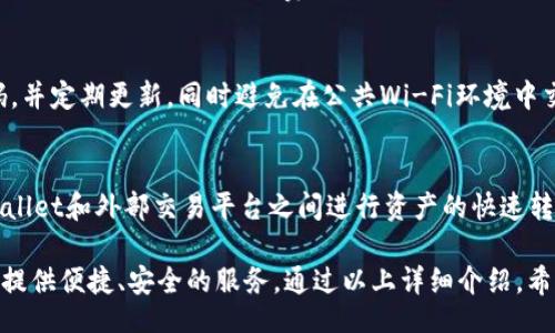 bianli/bianli
TP Wallet, 区块链钱包, 数字资产管理, 加密货币安全/guanjianci

什么是TP Wallet？
TP Wallet是一个基于区块链技术的数字资产管理工具，它允许用户安全地存储、管理和交易各种加密货币。随着加密货币的日益普及，TP Wallet的使用越来越广泛，为用户提供了便捷、安全的资产管理方案。TP Wallet不仅支持主流的数字货币，还支持多种不同的区块链网络，成为了许多数字货币投资者的重要工具。

TP Wallet的工作原理
TP Wallet的核心技术基于区块链，用户在使用时需要创建一个钱包地址，并生成一对公钥和私钥。公钥相当于用户的银行账号，他人可以通过这个公钥向用户发送资产。而私钥则是用户的密码，只有拥有私钥的用户才能对钱包中的资产进行管理和交易。TP Wallet通过加密技术确保用户的资产安全。

如何下载和安装TP Wallet
下载和安装TP Wallet的过程非常简单。用户首先需要访问TP Wallet的官方网站，选择适合自己设备的版本，进行下载安装。安装完成后，用户需要进行注册，设置安全密码，并备份私钥以防止丢失。完成注册后，用户便可以通过TP Wallet进行数字资产的管理和交易。

TP Wallet的主要功能
TP Wallet提供了多种功能，帮助用户进行有效的数字资产管理。首先，TP Wallet允许用户存储多种不同的数字货币，包括比特币、以太坊、莱特币等。同时，用户可以在TP Wallet内实时查看自己的资产余额、交易记录及市场行情。此外，TP Wallet还支持资产的快速转换、发送和接收，用户只需输入对方的公钥即可完成交易。

TP Wallet的安全性
安全性是TP Wallet最重要的特点之一。它采用了多重加密和双重验证等安全措施，确保用户的数字资产不会被盗取。用户的私钥保存在本地设备上，TP Wallet不主动存储用户的私钥信息，极大地降低了资产被盗的风险。此外，TP Wallet还提供了冷钱包和热钱包的选择，用户可以根据自身需求选择不同的存储方式。

TP Wallet的使用场景
TP Wallet适用于多种使用场景。比如，用户可以用TP Wallet进行个人投资，管理自己的加密资产；企业可以利用TP Wallet进行数字货币的支付和清算；还可以用于跨境交易和资金转移，降低交易成本，提高交易效率。无论是个人消费者还是企业用户，TP Wallet都能提供便捷的资产管理服务。

如何使用TP Wallet进行交易
进行交易的步骤也非常简单。用户可以在TP Wallet内选择想要交易的资产，输入交易数量，并填写对方的公钥。确认交易信息无误后，输入安全密码进行确认，即可完成交易。TP Wallet会在区块链网络中提交交易信息，用户只需耐心等待区块确认即可。

常见问题解答
h41. TP Wallet是否支持多种操作系统？/h4
是的，TP Wallet支持多种操作系统，包括Windows、macOS、Linux等。此外，TP Wallet还提供了移动端应用程序，用户可以在iOS和Android设备上安装和使用TP Wallet，随时随地管理自己的数字资产。无论用户的使用场景如何，TP Wallet都能提供良好的支持。

h42. TP Wallet的交易费用是多少？/h4
TP Wallet的交易费用通常较低，具体费用取决于所使用的区块链网络。每个区块链都有其独特的交易费用结构，用户在进行交易时可以在TP Wallet内查看实时费用信息。用户可以根据自身需求选择更低的费用进行交易，也可以选择较高的费用以提高交易确认速度。

h43. 使用TP Wallet有哪些安全注意事项？/h4
用户在使用TP Wallet时需要注意保护自己的私钥，不要随意泄露给他人。备份私钥和助记词是确保资产安全的关键。此外，尽量选择强密码，并定期更新，同时避免在公共Wi-Fi环境中交易。如有必要，可以使用冷钱包存储大额资产，增强安全性。

h44. TP Wallet是否可以与其他投资平台连接？/h4
TP Wallet支持与多种数字资产交易平台进行连接，用户可以根据自身需求选择合适的平台进行资产交易。通过API接口，用户可以在TP Wallet和外部交易平台之间进行资产的快速转移和交易，提升使用体验和灵活性。但在连接第三方平台时，用户需要仔细审查安全性，确保资产安全。

综上所述，TP Wallet作为一款数字资产管理工具，提供了多种功能和良好的安全性。无论是个人投资还是企业应用，TP Wallet都能为用户提供便捷、安全的服务。通过以上详细介绍，希望大家能够更好地理解TP Wallet，选择合适的方法实现数字资产的管理和交易。