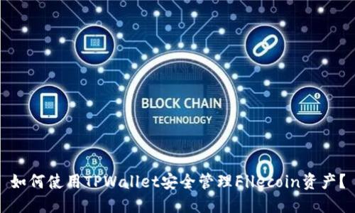 如何使用TPWallet安全管理Filecoin资产？