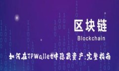 如何在TPWallet中隐藏资产：