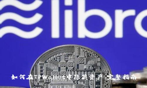 如何在TPWallet中隐藏资产：完整指南