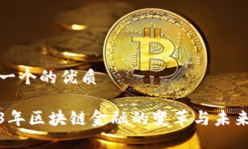 思考一个的优质

2023年区块链金融的变革与未来趋势