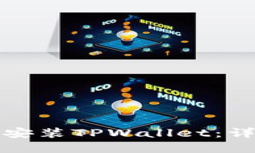 如何在电脑上安装TPWallet：详细步骤与指南