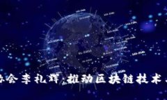 中国区块链金融协会李礼