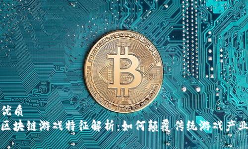 优质
区块链游戏特征解析：如何颠覆传统游戏产业