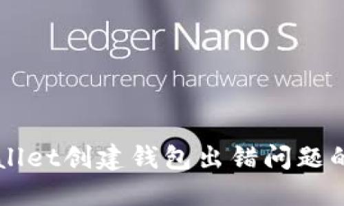 解决TPWallet创建钱包出错问题的详细指南