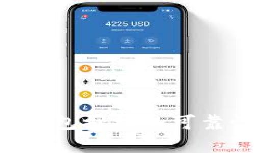 TokenPocket钱包授权的可靠性分析与建议