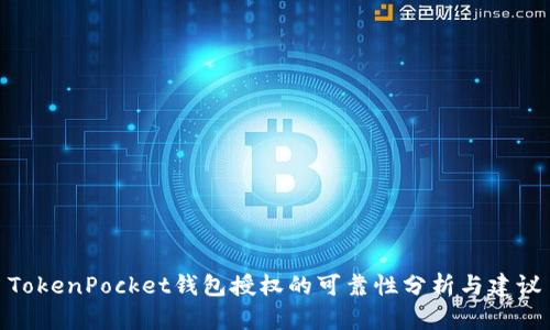 TokenPocket钱包授权的可靠性分析与建议