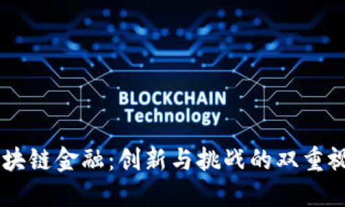 区块链金融：创新与挑战的双重视角