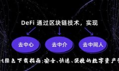 TPWallet绿色下载指南：安全