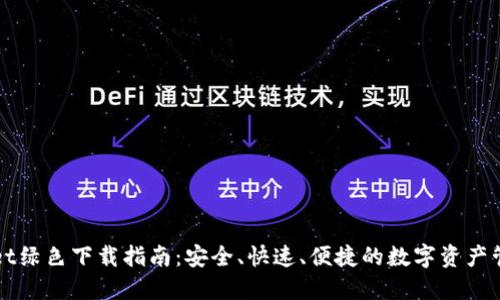TPWallet绿色下载指南：安全、快速、便捷的数字资产管理工具