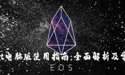 TokenPocket电脑版使用指南：全面解析及常见问题解答