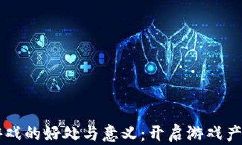 
区块链游戏的好处与意义：开启游戏产业新纪元