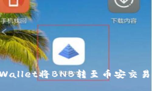 如何通过TPWallet将BNB转至币安交易所：完整指南