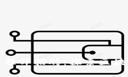江苏区块链金融工程师招聘：探索区块链技术的职业机会
