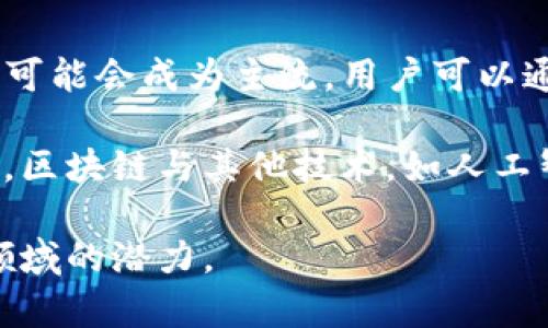 baioti区块链与金融行业的深度结合：未来的机遇与挑战/baioti

区块链,金融行业,技术创新,数字货币/guanjianci

随着科技的迅猛发展，尤其是区块链技术的逐渐成熟，金融行业正面临着巨大的变革。区块链，作为一种去中心化的分布式账本技术，正在为传统金融体系注入新的活力。它不仅能够提升交易的效率和安全性，还可能颠覆整个金融行业的运作模式。

本篇文章将深入探讨区块链技术如何与金融行业结合，其中包括区块链带来的创新、面临的挑战、未来的发展趋势以及对整个金融行业的影响。通过分析这一领域的现状与前景，我们可以更好地理解未来金融的走向。

一、区块链技术简介

区块链技术最初是为了支持比特币这一数字货币而发展起来的，但其应用已经远远超出了加密货币的范畴。简单来说，区块链是一种去中心化的分布式数据库技术，通过密码学保证数据的安全性与不可篡改性。每笔交易都被记录在一个“区块”中，多个区块通过链条连接，形成一个连续的链条，这就是区块链。

二、金融行业面临的挑战

尽管区块链技术在金融行业的应用潜力巨大，但也面临着诸多挑战。首先，传统金融机构对于新兴技术的怀疑和抵制是普遍存在的。许多机构需要确保新技术的安全性、可靠性和合规性，这往往需要较长的验证时间。

其次，区块链技术的普及需要技术基础设施的相应升级，目前许多金融机构的技术系统并不支持区块链的集成。此外，流动性和市场接受度也可能成为区块链应用的一大障碍。

三、区块链在金融行业的应用

在当前经济环境下，区块链技术已经被广泛应用于金融行业的多个领域。比如，跨境支付可以利用区块链技术减少中间环节，从而降低交易费用和时间。传统跨境支付常常需要几天才能处理完成，而利用区块链技术，资金几乎可以实时到账。

此外，区块链技术还可以用于证券的发行与交易。通过token化，资产可以在区块链上以数字货币的形式流通，这将极大地提高流动性与透明度。

在贷款与信用评估方面，区块链技术也可以用于记录和存储借款人信用历史，从而帮助金融机构进行更精准的风险评估。

四、区块链驱动的金融科技创新

区块链技术的应用促使了众多金融科技公司（Fintech）的发展。这些公司借助区块链的特性，创建了更加高效、透明和安全的金融产品和服务。例如，部分公司通过区块链技术发展去中心化金融（DeFi），用户可以在没有中介的情况下进行交易、借贷等，从而更好地实现资产的配置。

随着技术的不断进步，更多的应用场景和商业模式将陆续出现，推动金融科技的持续创新。区块链与人工智能、大数据等技术的融合，将进一步增强金融产品的智能化、个性化服务能力。

可能相关的问题

问题一：区块链技术如何提高金融交易的安全性和透明性？

区块链技术通过密码学和去中心化的特性，提高了金融交易的安全性。交易数据在链条上公开透明，任何人都可以查阅，这种透明性减少了欺诈和操纵市场的机会。此外，每笔交易都经过网络上的所有节点验证，确保其合法性。一旦数据记录在区块链上，几乎不可能被篡改，因此也有效防止了数据被恶意篡改的风险。

通过这种方式，区块链技术不仅提高了交易的安全性，还为用户提供了对交易全过程的追溯能力，增强了双方的信任感。这一特性对于金融交易至关重要，因为金融行业的核心基石就是信任。

问题二：在区块链技术应用过程中，如何保证合规性与监管？

合规性与监管是金融行业不可忽视的问题。在区块链技术的应用过程中，金融机构必须考虑当地和国际的法律法规。这不仅包括对数据隐私的保护，还涉及反洗钱、反恐融资等方面的合规要求。

各国监管机构也在积极探索如何在区块链时代进行有效的监管。部分国家已经开始通过制定相关政策，引导区块链技术的健康发展。例如，美国证券交易委员会（SEC）和金融行为监管局（FCA）等机构开始参与加密资产的监管，以确保市场的合规性与透明性。

问题三：区块链技术会对传统金融机构造成怎样的压力？

随着区块链技术的崛起和金融科技公司的快速发展，传统金融机构面临着巨大的压力。首先，区块链的去中心化特性挑战了传统金融业务的核心运作模式，使得中介角色的必要性降低。这导致传统金融机构可能面临客户流失和收入下降的风险。

其次，金融科技公司的创新速度往往远超传统金融机构，后者在技术和产品研发方面可能面临滞后。这种竞争加剧了金融行业的变革，迫使传统金融机构加大技术投资，以保持在市场中的竞争力。

最后，传统金融机构还需要在保守与创新之间找到平衡，以便在确保风险控制的同时，能够有效适应新的市场需求与变革。

问题四：未来区块链与金融行业结合有哪些趋势？

未来区块链与金融行业的结合将呈现出多样化与深度融合的趋势。随着技术的发展，区块链的应用场景将不断扩展。例如，去中心化金融（DeFi）可能会成为主流，用户可以通过智能合约实现无中介的金融交易。

此外，许可链和公有链之间的应用场景将愈加明确，金融机构可能会使用许可链来满足合规要求，而公有链将用于提供更高透明度的服务。同时，区块链与其他技术，如人工智能、大数据的结合，将推动金融服务的智能化、自动化，提高服务效率。

总之，区块链与金融行业的结合将是一个动态的过程，既面临机遇，也充满挑战。只有通过不断的创新与合作，才能真正实现区块链技术在金融领域的潜力。