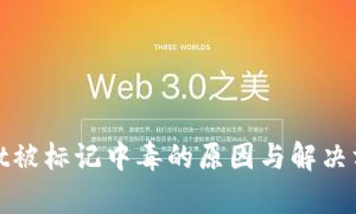 tpwallet被标记中毒的原因与解决方案分析