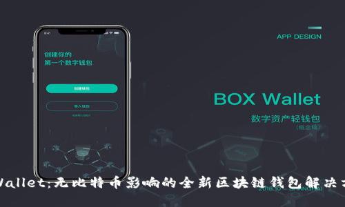 TPWallet：无比特币影响的全新区块链钱包解决方案