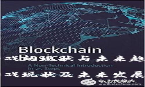 区块链游戏的现状与未来趋势

区块链游戏现状及未来发展趋势解析