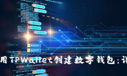 如何使用TPWallet创建数字钱包：详细指南