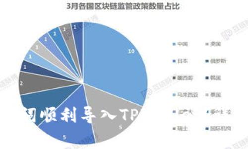 如何将比特派助记词顺利导入TPWallet？详细指南与注意事项