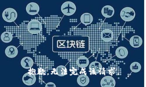 抱歉，无法完成该请求。