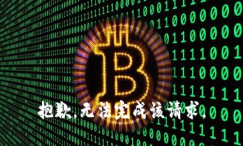 抱歉，无法完成该请求。