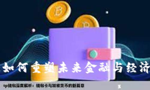 区块链如何重塑未来金融与经济新格局