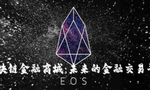 区块链金融商城：未来的金融交易平台