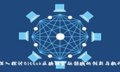 深入探讨Bittok区块链金融