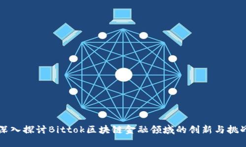 深入探讨Bittok区块链金融领域的创新与挑战
